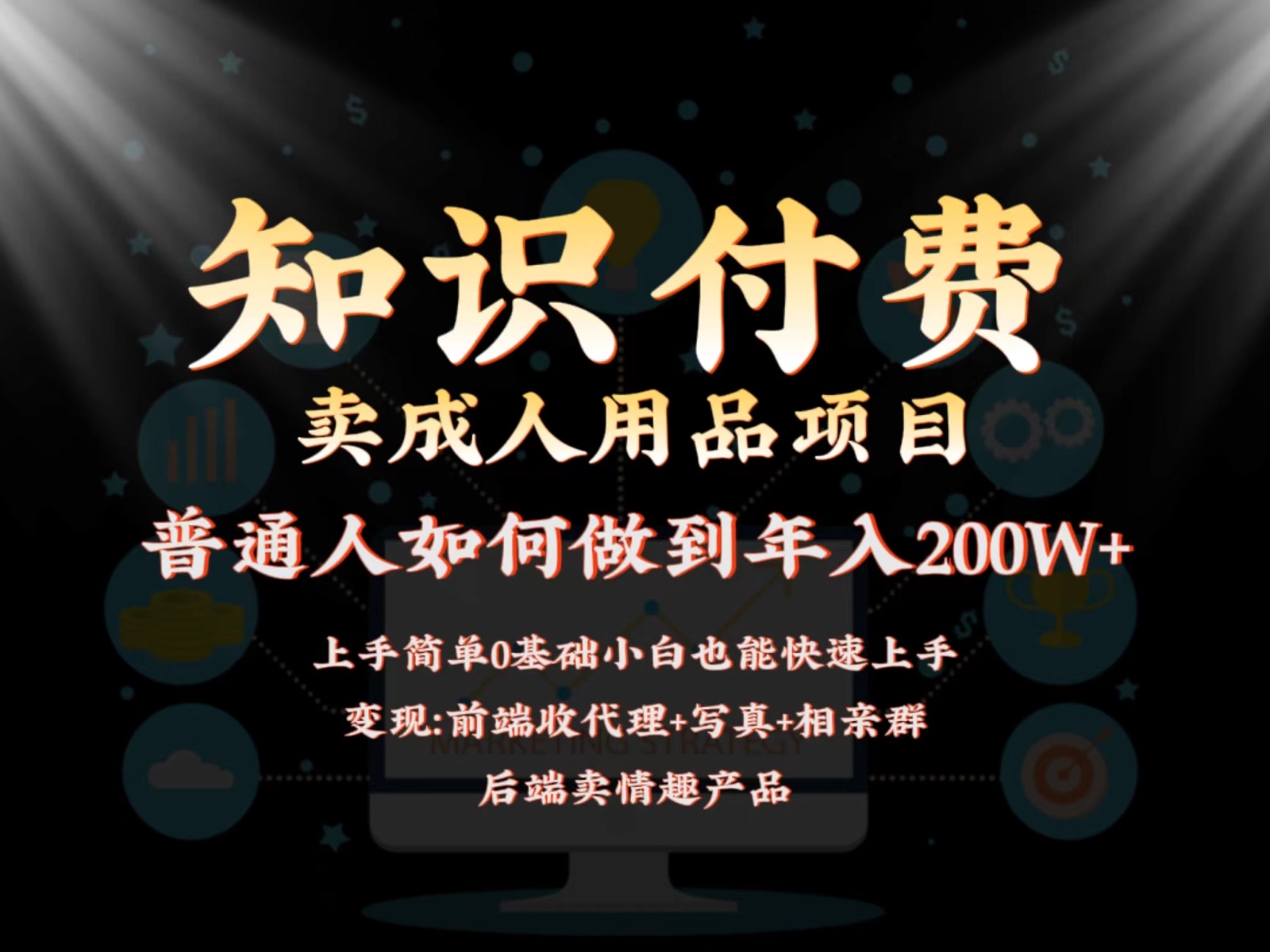 2024蓝海赛道，前端知识付费卖成人用品项目，后端产品管道收益如何实现年入200W+-网站游戏源码-黑科技工具分享-www.0592tk.cn-厦门腾空互联