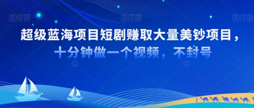 超级蓝海项目短剧赚取大量美钞项目，国内短剧出海tk赚美钞，十分钟做一个视频【揭秘】-网站游戏源码-黑科技工具分享-www.0592tk.cn-厦门腾空互联