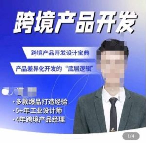 佳荣·跨境产品开发宝典-CMF基础课,跨境产品开发设计宝典,产品差异化开发的底层逻辑-网站游戏源码-黑科技工具分享-www.0592tk.cn-厦门腾空互联
