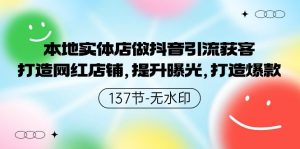 本地实体店做抖音引流获客，打造网红店铺，提升曝光，打造爆款-网站游戏源码-黑科技工具分享-www.0592tk.cn-厦门腾空互联