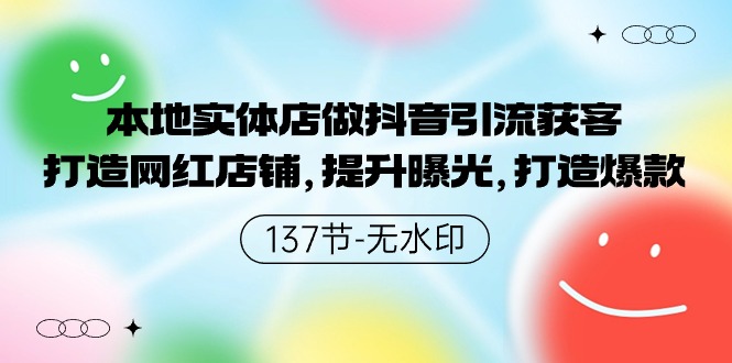 本地实体店做抖音引流获客，打造网红店铺，提升曝光，打造爆款-网站游戏源码-黑科技工具分享-www.0592tk.cn-厦门腾空互联