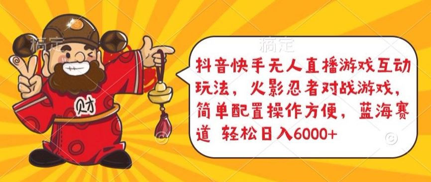 抖音快手无人直播游戏互动玩法,火影忍者对战游戏,简单配置,操作快速,轻松日入5000+【揭秘】-网站游戏源码-黑科技工具分享-www.0592tk.cn-厦门腾空互联