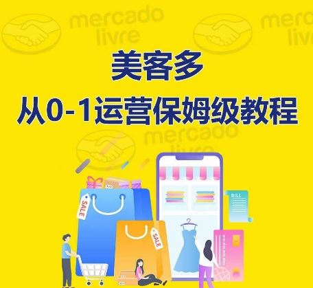 美客多开店到运营0-1全方位实操讲解,保姆式带你快速入门到精通-网站游戏源码-黑科技工具分享-www.0592tk.cn-厦门腾空互联