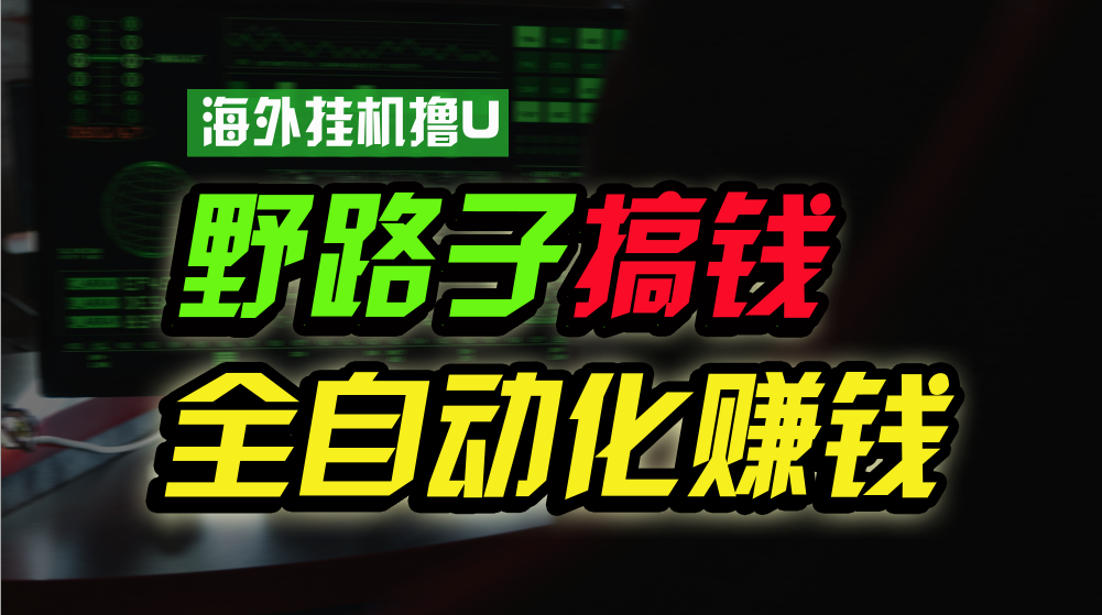 海外挂机撸U新平台,日赚15美元,全程无人值守,可批量放大,工作室内部项目!-网站游戏源码-黑科技工具分享-www.0592tk.cn-厦门腾空互联