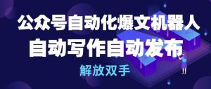 公众号自动化爆文机器人,自动写作自动发布,解放双手【揭秘】-网站游戏源码-黑科技工具分享-www.0592tk.cn-厦门腾空互联