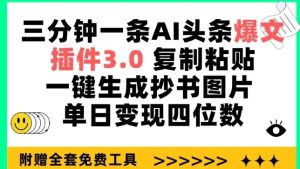 三分钟一条AI头条爆文,插件3.0 复制粘贴一键生成抄书图片 单日变现四位数【揭秘】-网站游戏源码-黑科技工具分享-www.0592tk.cn-厦门腾空互联