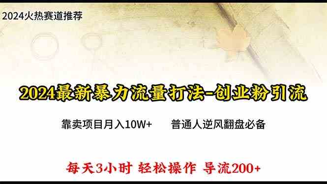 2024年最新暴力流量打法，每日导入300+，靠卖项目月入10W+-网站游戏源码-黑科技工具分享-www.0592tk.cn-厦门腾空互联