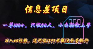 (10222期)信息差项目,零门槛手机卡推广,一单100+,送价值1999元全套截流软件-网站游戏源码-黑科技工具分享-www.0592tk.cn-厦门腾空互联