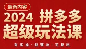 2024拼多多超级玩法课,让你的直通车扭亏为盈,降低你的推广成本-网站游戏源码-黑科技工具分享-www.0592tk.cn-厦门腾空互联