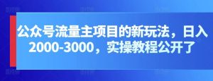 公众号流量主项目的新玩法，日入2000-3000，实操教程公开了-网站游戏源码-黑科技工具分享-www.0592tk.cn-厦门腾空互联