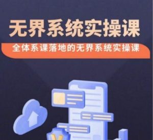 无界系统实操课【38节完整版】,全体系落地无界改版后选择、出价、高投产做付费引流-网站游戏源码-黑科技工具分享-www.0592tk.cn-厦门腾空互联