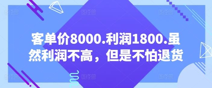 客单价8000.利润1800.虽然利润不高，但是不怕退货【付费文章】-网站游戏源码-黑科技工具分享-www.0592tk.cn-厦门腾空互联