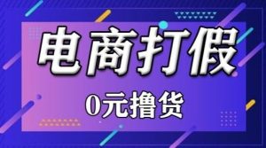 外面收费2980的某宝打假吃货项目最新玩法【仅揭秘】-网站游戏源码-黑科技工具分享-www.0592tk.cn-厦门腾空互联