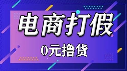 外面收费2980的某宝打假吃货项目最新玩法【仅揭秘】-网站游戏源码-黑科技工具分享-www.0592tk.cn-厦门腾空互联