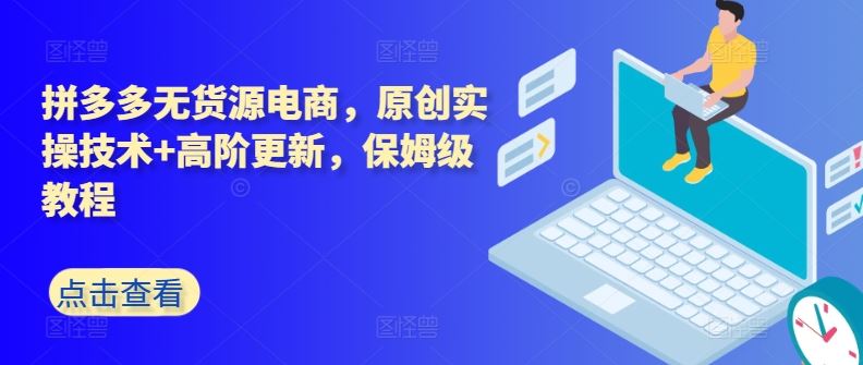 拼多多无货源电商,原创实操技术+高阶更新,保姆级教程-网站游戏源码-黑科技工具分享-www.0592tk.cn-厦门腾空互联