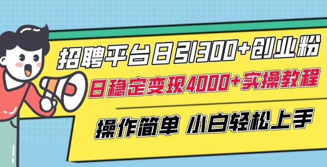 招聘平台日引300+创业粉，日稳定变现4000+实操教程小白轻松上手【揭秘】-网站游戏源码-黑科技工具分享-www.0592tk.cn-厦门腾空互联