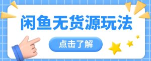 2024闲鱼新玩法，无货源运营新手日赚300+【视频教程】-网站游戏源码-黑科技工具分享-www.0592tk.cn-厦门腾空互联