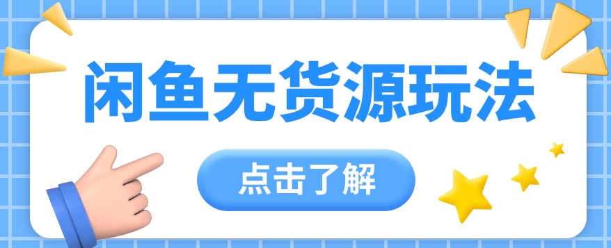 2024闲鱼新玩法，无货源运营新手日赚300+【视频教程】-厦门腾空互联厦门腾空互联