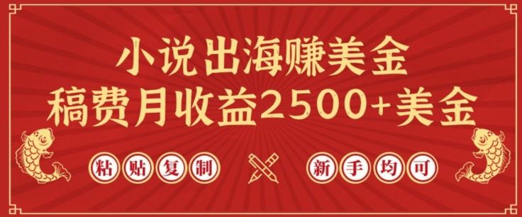 小说出海赚美金，稿费月收益2500+美金，仅需chatgpt粘贴复制，新手也能玩转【揭秘】-网站游戏源码-黑科技工具分享-www.0592tk.cn-厦门腾空互联