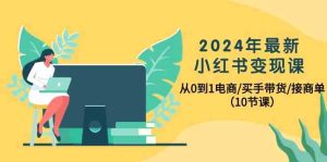 2024年最新小红书变现课,从0到1电商/买手带货/接商单(10节课)-网站游戏源码-黑科技工具分享-www.0592tk.cn-厦门腾空互联