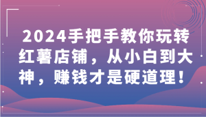 2024手把手教你玩转红薯店铺,从小白到大神,赚钱才是硬道理!-网站游戏源码-黑科技工具分享-www.0592tk.cn-厦门腾空互联