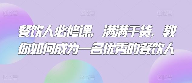 餐饮人必修课，满满干货，教你如何成为一名优秀的餐饮人-网站游戏源码-黑科技工具分享-www.0592tk.cn-厦门腾空互联