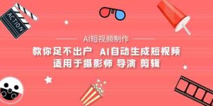 AI电影创作+AI短视频制作全套完整课程-适用于摄影师 导演 剪辑(25节课)-网站游戏源码-黑科技工具分享-www.0592tk.cn-厦门腾空互联