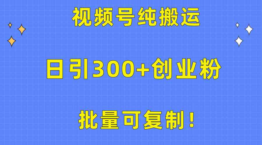 批量可复制！视频号纯搬运日引300+创业粉教程！-网站游戏源码-黑科技工具分享-www.0592tk.cn-厦门腾空互联
