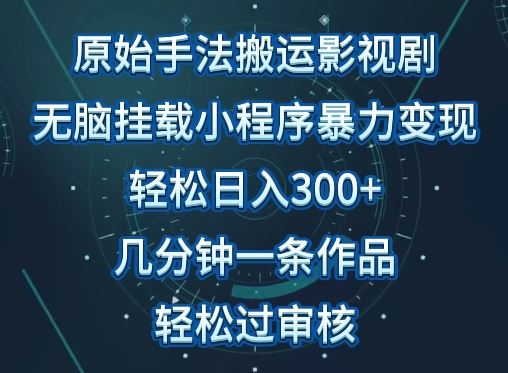 原始手法影视搬运，无脑搬运影视剧，单日收入300+，操作简单，几分钟生成一条视频，轻松过审核【揭秘】-网站游戏源码-黑科技工具分享-www.0592tk.cn-厦门腾空互联