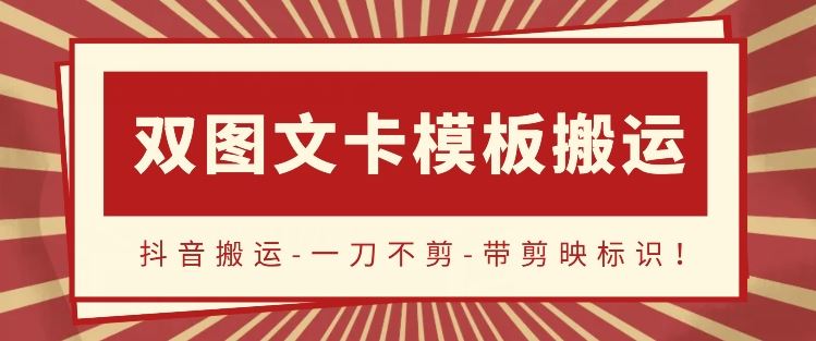 抖音搬运，双图文+卡模板搬运，一刀不剪，流量嘎嘎香【揭秘】-网站游戏源码-黑科技工具分享-www.0592tk.cn-厦门腾空互联