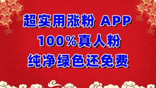 超实用涨粉，APP100%真人粉纯净绿色还免费，不再为涨粉犯愁【揭秘】-网站游戏源码-黑科技工具分享-www.0592tk.cn-厦门腾空互联