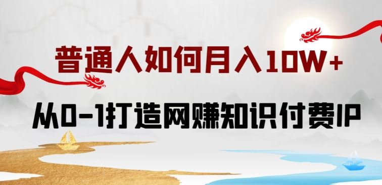 普通人如何打造知识付费IP月入10W+，从0-1打造网赚知识付费IP，小白喂饭级教程【揭秘】-网站游戏源码-黑科技工具分享-www.0592tk.cn-厦门腾空互联
