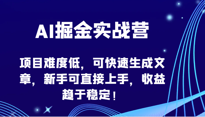 AI掘金实战营-项目难度低，可快速生成文章，新手可直接上手，收益趋于稳定！-网站游戏源码-黑科技工具分享-www.0592tk.cn-厦门腾空互联