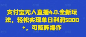 支付宝无人直播4.0.全新玩法,轻松实现单日利润5000+,可矩阵操作【揭秘】-网站游戏源码-黑科技工具分享-www.0592tk.cn-厦门腾空互联