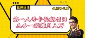 流量卡长期项目，低门槛 人人都可以做，可以撬动高收益【揭秘】-网站游戏源码-黑科技工具分享-www.0592tk.cn-厦门腾空互联