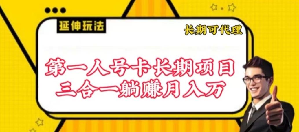 流量卡长期项目，低门槛 人人都可以做，可以撬动高收益【揭秘】-网站游戏源码-黑科技工具分享-www.0592tk.cn-厦门腾空互联