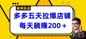 多多五天拉爆店铺，每天躺赚200+【揭秘】-网站游戏源码-黑科技工具分享-www.0592tk.cn-厦门腾空互联