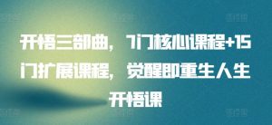 开悟三部曲，7门核心课程+15门扩展课程，觉醒即重生人生开悟课-网站游戏源码-黑科技工具分享-www.0592tk.cn-厦门腾空互联