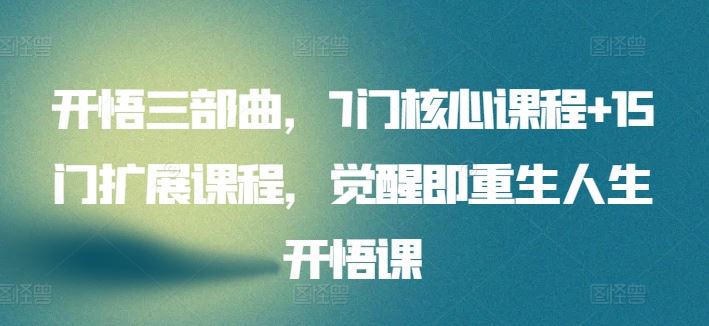 开悟三部曲，7门核心课程+15门扩展课程，觉醒即重生人生开悟课-网站游戏源码-黑科技工具分享-www.0592tk.cn-厦门腾空互联