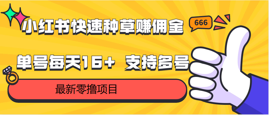 小红书快速种草赚佣金,零撸单号每天16+ 支持多号操作-网站游戏源码-黑科技工具分享-www.0592tk.cn-厦门腾空互联
