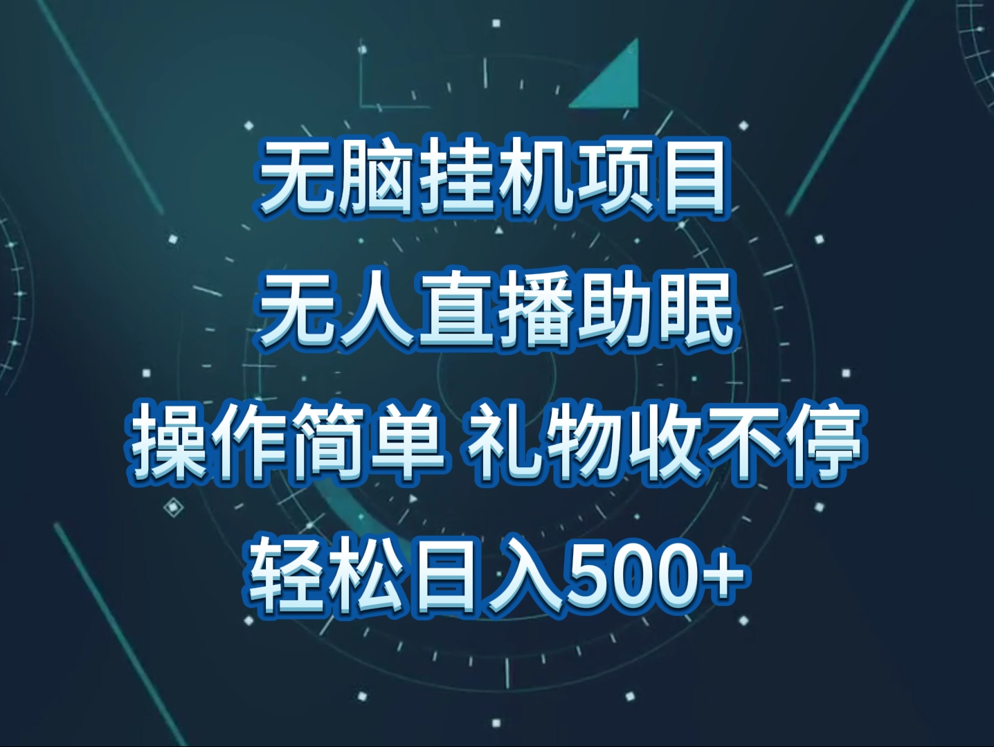无人直播助眠项目，无脑挂机，操作简单，解放双手，礼物刷不停-网站游戏源码-黑科技工具分享-www.0592tk.cn-厦门腾空互联