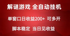 2024数字解密游戏,单机日收益可达500+,全自动脚本挂机-网站游戏源码-黑科技工具分享-www.0592tk.cn-厦门腾空互联