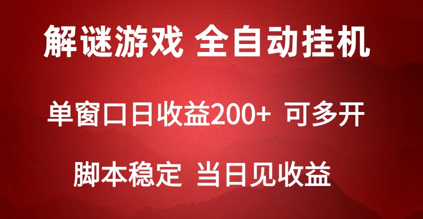 2024数字解密游戏，单机日收益可达500+，全自动脚本挂机-网站游戏源码-黑科技工具分享-www.0592tk.cn-厦门腾空互联