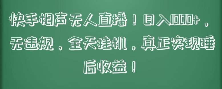 快手相声无人直播，日入1000+，无违规，全天挂机，真正实现睡后收益【揭秘】-网站游戏源码-黑科技工具分享-www.0592tk.cn-厦门腾空互联