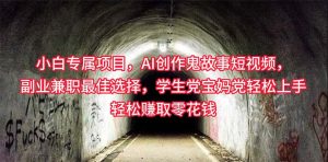 （10225期）小白专属，AI创作灵异故事短视频，副业兼职最佳选择，学生党宝妈党轻松…-网站游戏源码-黑科技工具分享-www.0592tk.cn-厦门腾空互联