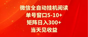 全自动挂机阅读 单号窗口5-10+ 矩阵日入300+ 当天见收益-网站游戏源码-黑科技工具分享-www.0592tk.cn-厦门腾空互联