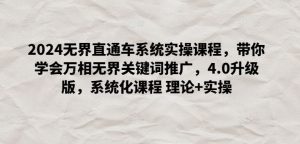 2024无界直通车系统实操课程，带你学会万相无界关键词推广，4.0升级版，系统化课程 理论+实操-网站游戏源码-黑科技工具分享-www.0592tk.cn-厦门腾空互联