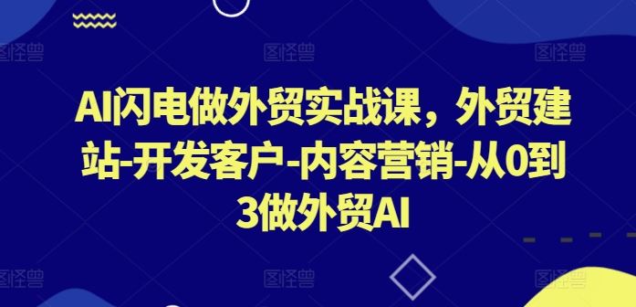 AI闪电做外贸实战课，​外贸建站-开发客户-内容营销-从0到3做外贸AI-网站游戏源码-黑科技工具分享-www.0592tk.cn-厦门腾空互联