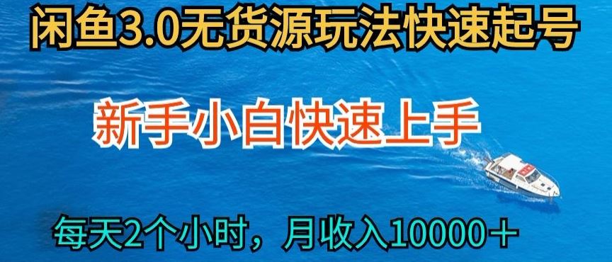 2024最新闲鱼无货源玩法，从0开始小白快手上手，每天2小时月收入过万【揭秘】-网站游戏源码-黑科技工具分享-www.0592tk.cn-厦门腾空互联