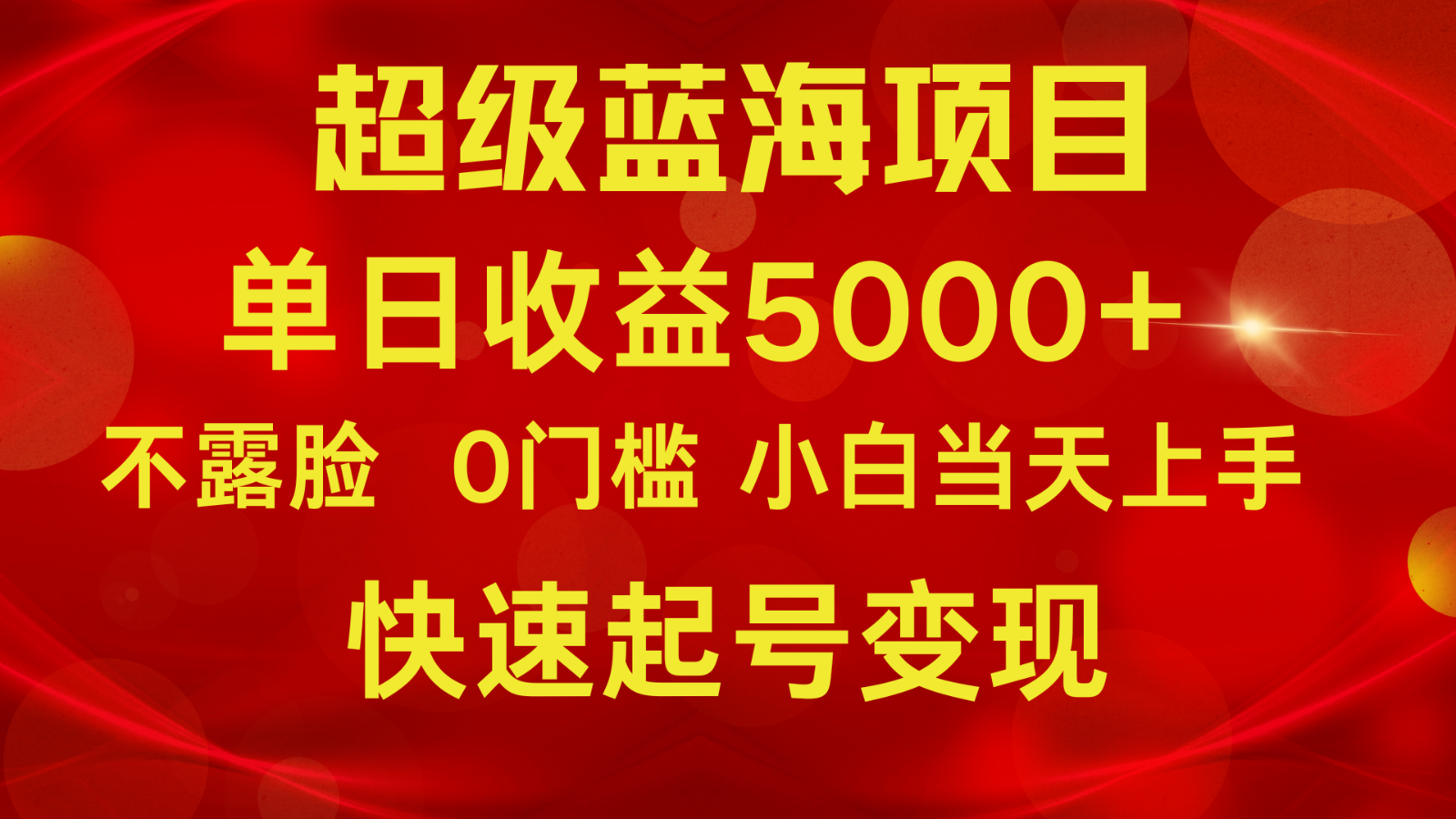 2024超级蓝海项目 单日收益5000+ 不露脸小游戏直播，小白当天上手，快手起号变现-网站游戏源码-黑科技工具分享-www.0592tk.cn-厦门腾空互联